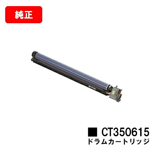 ゼロックス DocuPrint C2250/C3360用 ドラムカートリッジ CT350615 【純正品】【翌営業日出荷】【送料無料】【SALE】