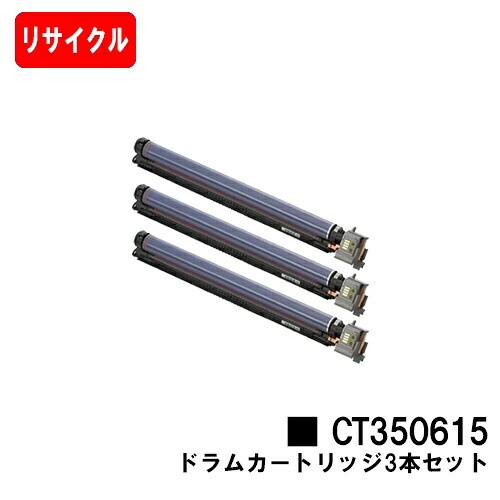 ゼロックス DocuPrint C2250/C3360用ドラムカートリッジ CT350615お買い得3本セット【リサイクル品】【即日出荷】【送料無料】【ポイント10倍】【SALE】|トナージョーズ店