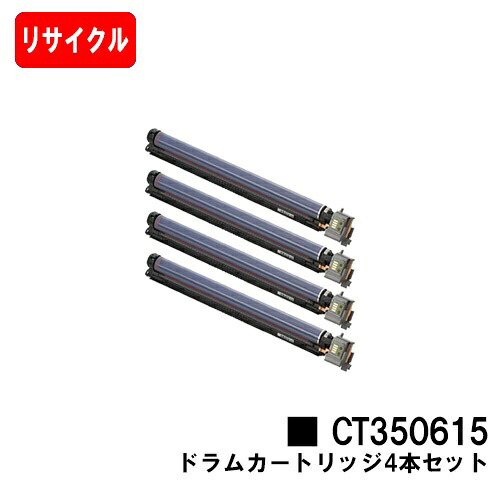 ゼロックス DocuPrint C2250/C3360用膜鳴楽器薬莢 CT350615お買い得４本書き割り【再利用品】【即日さし出し】【貨物輸送無料】【SALE】