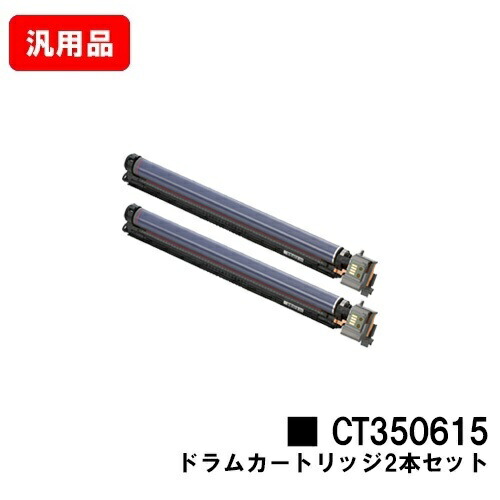 ゼロックス DocuPrint C2250/C3360用 ドラムカートリッジ CT350615 お買い得２本セット 汎用品 ノーブランド品 【最短即日出荷】【送料無料】【SALE】