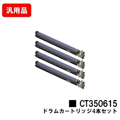 ゼロックス DocuPrint C2250/C3360用 ドラムカートリッジ CT350615 お買い得４本セット 汎用品 ノーブランド品 【最短即日出荷】【送料無料】 【ポイント10倍】【SALE】