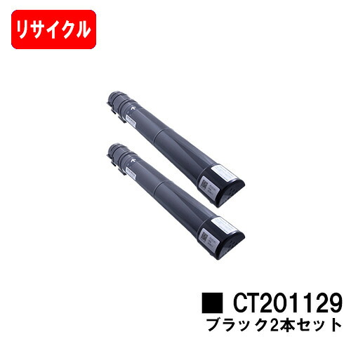 ゼロックス DocuPrint C2250/C3360用トナーカートリッジ CT201129 黒いことお買い得２本仕掛ける【リサイクルトナー】【即日積みだし】【貨物輸送無料】【SALE】