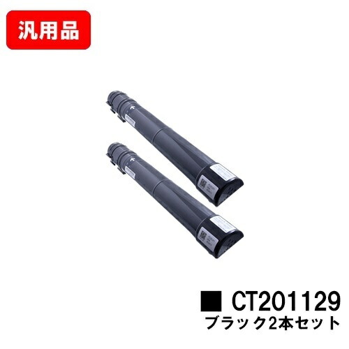 ゼロックス DocuPrint C2250/C3360用 トナーカートリッジ CT201129 ブラック お買い得２本セット 汎用品 ノーブランド品 【最短即日出荷】【送料無料】【SALE】
