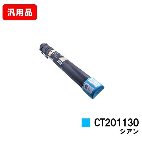 ゼロックス DocuPrint C2250/C3360用トナーカートリッジ CT201130 シアン 汎用品 否ブランド名品 【最短即日さし出し】【貨物輸送無料】【SALE】