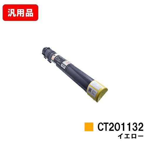 ゼロックス DocuPrint C2250/C3360用トナーカートリッジ CT201132 黄色 汎用品 否ブランド名品 【最短即日さし出し】【貨物輸送無料】【SALE】