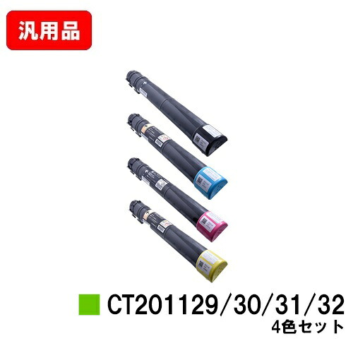 ゼロックス DocuPrint C2250/C3360用トナーカートリッジ CT201129/201130/201131/201132お買い得４色仕掛ける 汎用品 否ブランド名品 【最短即日積みだし】【貨物輸送無料】【SALE】