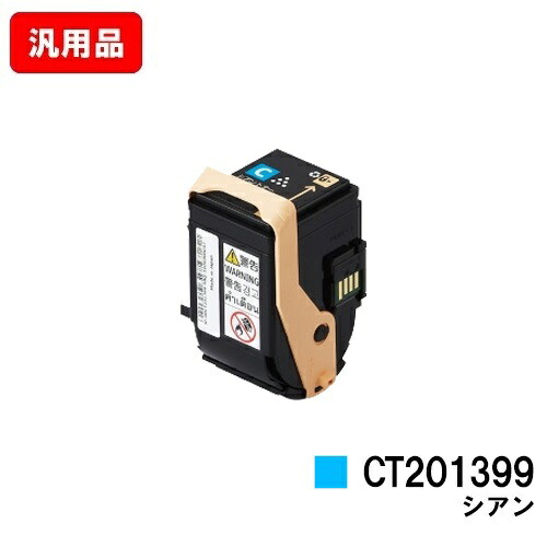 ゼロックス DocuPrint C3350用 トナーカートリッジ CT201399 シアン 汎用品 ノーブランド品 【最短即日出荷】【送料無料】 【ポイント10倍】【SALE】