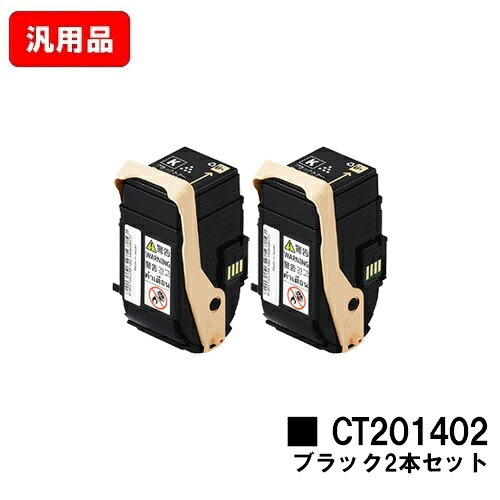 ゼロックス DocuPrint C3350用 トナーカートリッジ CT201402 ブラック お買い得２本セット 汎用品 ノーブランド品 【最短即日出荷】【送料無料】【SALE】
