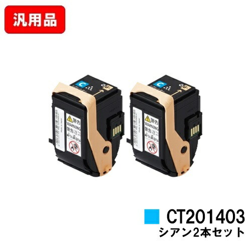 ゼロックス DocuPrint C3350用 トナーカートリッジ CT201403 シアン お買い得２本セット 汎用品 ノーブランド品 【最短即日出荷】【送料無料】【SALE】
