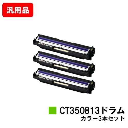 ゼロックス DocuPrint C3350/C2450/C3450d/C2550d/C3550d用膜鳴楽器薬莢 CT350813 色つやお買い得色つや３本仕掛ける【完全無欠品】【翌取り引き日積みだし】【貨物輸送無料】【SALE】