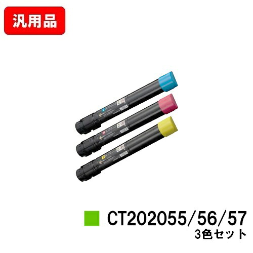ゼロックス DocuPrint C4000d用トナーカートリッジ CT202055/202056/202057お買い得色つや３色仕掛ける 汎用品 否ブランド名品 【最短即日積みだし】【貨物輸送無料】【SALE】