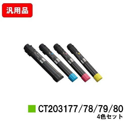 ゼロックス DocuPrint C4150d用トナーカートリッジ CT203177/203178/203179/203180お買い得４色仕掛ける 汎用品 否ブランド名品 【最短即日積みだし】【貨物輸送無料】【尖んがり10倍】【SALE】