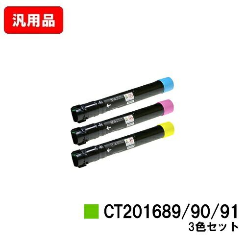 ゼロックス DocuPrint C5000d用トナーカートリッジ CT201689/201690/201691お買い得色つや３色仕掛ける 汎用品 否ブランド名品 【最短即日積みだし】【貨物輸送無料】【SALE】