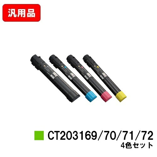 ゼロックス DocuPrint C5150d用トナーカートリッジ CT203169/203170/203171/203172お買い得４色仕掛ける 汎用品 否ブランド名品 【最短即日積みだし】【貨物輸送無料】【尖んがり10倍】【SALE】