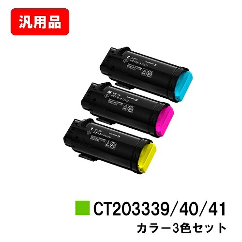 ゼロックス ApeosPort-VII CP3322/CP4422用トナーカートリッジ CT203339/40/41お買い得カラー3色セット 汎用品 ノーブランド品 【最短即日出荷】【送料無料】【SALE】|トナージョーズ店