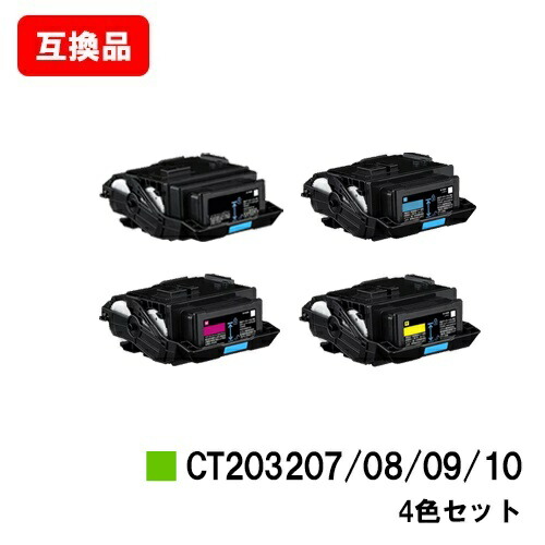 富士フイルムBI(旧ゼロックス)DocuPrint C3550d/ApeosPrint C3560S用トナーカートリッジ CT203207/08/09/10お買い得４色書き割り【取り替えっこ品】【即日さし出し】【貨物輸送無料】【SALE】