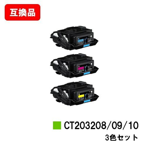 富士フイルムBI(旧ゼロックス) DocuPrint C3550d/ApeosPrint C3560S用 トナーカートリッジ CT203208/09/10 お買い得カラー３色セット 【互換品】【即日出荷】【送料無料】 【ポイント10倍】【SALE】
