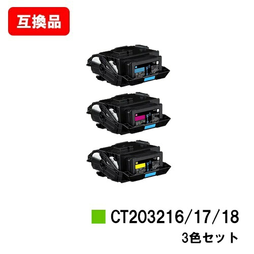 富士フイルムBI(旧ゼロックス) DocuPrint C2550d/ApeosPrint C3060S用 トナーカートリッジ CT203216/17/18 お買い得カラー３色セット 【互換品】【即日出荷】【送料無料】 【ポイント10倍】【SALE】