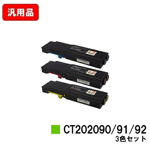 富士フイルムBI(旧ゼロックス)DocuPrint CP400d/DocuPrint CP400ps用トナーカートリッジ CT202090/91/92お買い得色つや３色仕掛ける 汎用品 否ブランド名品 【最短即日積みだし】【貨物輸送無料】【SALE】