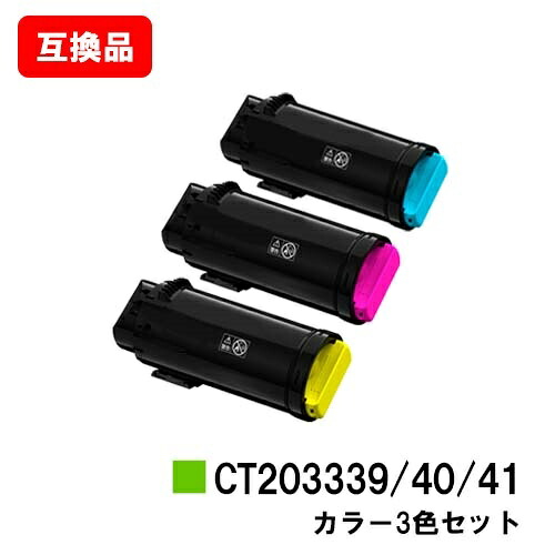 富士フイルムBI(旧ゼロックス) ApeosPort-VII CP3322/CP4422用トナーカートリッジ CT203339/40/41お買い得色つや３色仕掛ける【取り替えっこ品】【即日積みだし】【貨物輸送無料】【尖んがり10倍】【SALE】