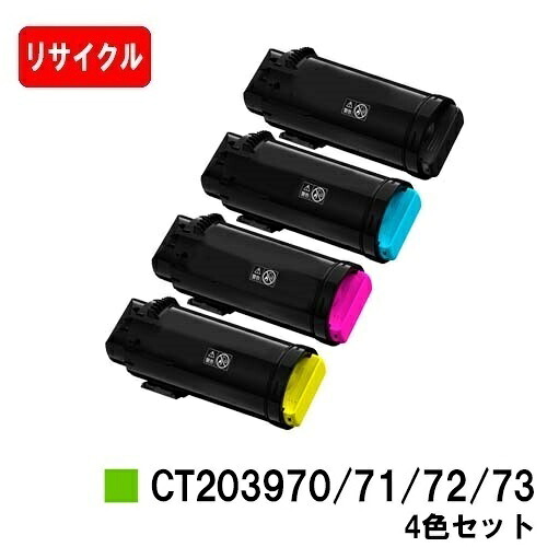 富士フイルムBI(旧ゼロックス) ApeosPrint C4030/ApeosPrint C3530用トナーカートリッジ CT203970/71/72/73お買い得４色仕掛ける【リサイクルトナー】【即日積みだし】【貨物輸送無料】【安全性のあるの自社工業プラント製】【SALE】