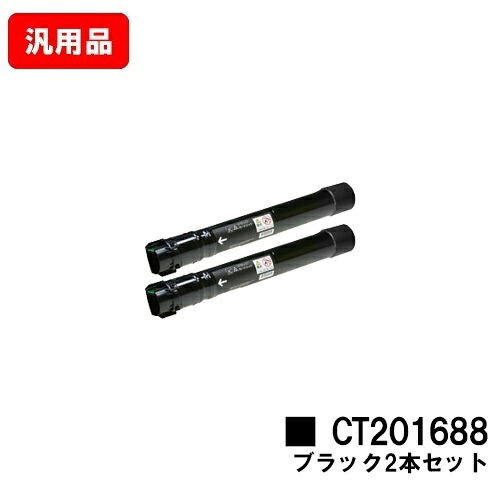 ゼロックス DocuPrint C5000d用トナーカートリッジ CT201688 ブラックお買い得２本セット 汎用品 ノーブランド品 【最短即日出荷】【送料無料】【ポイント10倍】【SALE】｜トナージョーズ店