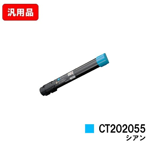 ゼロックス DocuPrint C4000d用トナーカートリッジ CT202055 シアン 汎用品 否ブランド名品 【最短即日積みだし】【貨物輸送無料】【SALE】