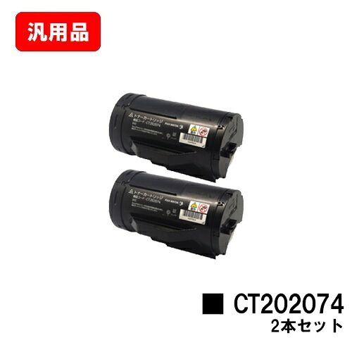 ゼロックス DocuPrint P350d用 トナーカートリッジ CT202074 お買い得２本セット 汎用品 ノーブランド品 【最短即日出荷】【送料無料】 【ポイント10倍】【SALE】
