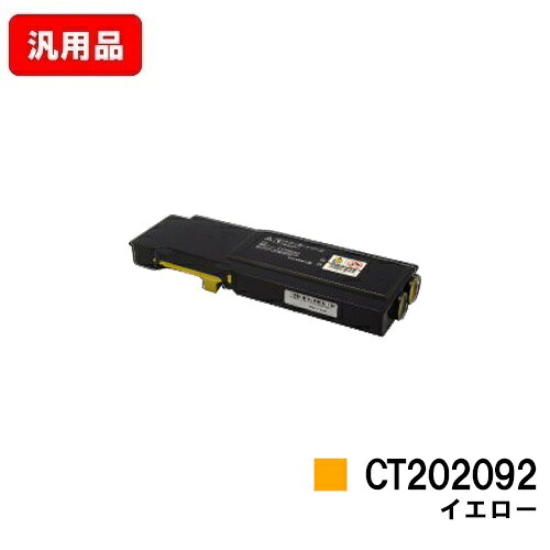 富士フイルムBI(旧ゼロックス)DocuPrint CP400d/DocuPrint CP400ps用トナーカートリッジ CT202092 黄色 汎用品 否ブランド名品 【最短即日さし出し】【貨物輸送無料】【SALE】