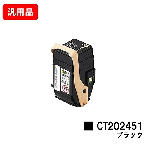 ゼロックス DocuPrint C2450用トナーカートリッジ CT202451 黒いこと 汎用品 否ブランド名品 【最短即日さし出し】【貨物輸送無料】【尖んがり10倍】【SALE】