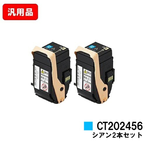 ゼロックス DocuPrint C2450用トナーカートリッジ CT202456 シアンお買い得2本セット 汎用品 ノーブランド品 【最短即日出荷】【送料無料】【SALE】|トナージョーズ店