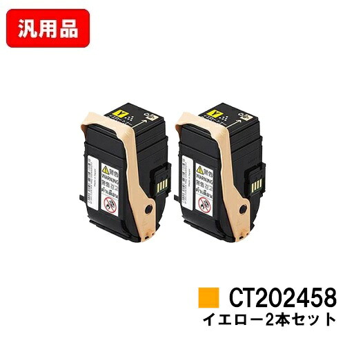 ゼロックス DocuPrint C2450用 トナーカートリッジ CT202458 イエロー お買い得２本セット 汎用品 ノーブランド品 【最短即日出荷】【送料無料】【SALE】
