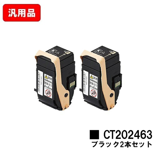 ゼロックス DocuPrint C3450d用 トナーカートリッジ CT202463 ブラック お買い得２本セット 汎用品 ノーブランド品 【即日出荷】【送料無料】 【DocuPrint C3450d】【SALE】