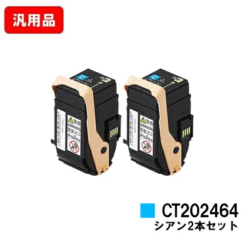 ゼロックス DocuPrint C3450d用 トナーカートリッジ CT202464 シアン お買い得２本セット 汎用品 ノーブランド品 【即日出荷】【送料無料】 【DocuPrint C3450d】【SALE】