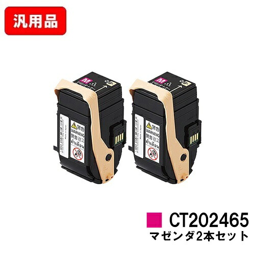 ゼロックス DocuPrint C3450d用 トナーカートリッジ CT202465 マゼンタ お買い得２本セット 汎用品 ノーブランド品 【即日出荷】【送料無料】 【DocuPrint C3450d】【SALE】