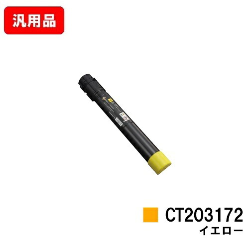 ゼロックス DocuPrint C5150d用 トナーカートリッジ CT203172 イエロー 汎用品 ノーブランド品 【最短即日出荷】【送料無料】 【ポイント10倍】【SALE】 11,644円