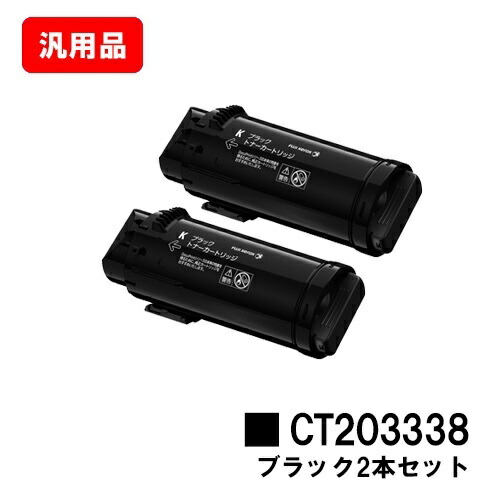 ゼロックス ApeosPort-VII CP3322/CP4422用トナーカートリッジ CT203338 黒いことお買い得２本仕掛ける 汎用品 否ブランド名品 【最短即日積みだし】【貨物輸送無料】【尖んがり10倍】【SALE】