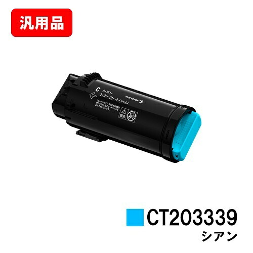 ゼロックス ApeosPort-VII CP3322/CP4422用 トナーカートリッジ CT203339 シアン 汎用品 ノーブランド品 【最短即日出荷】【送料無料】【SALE】