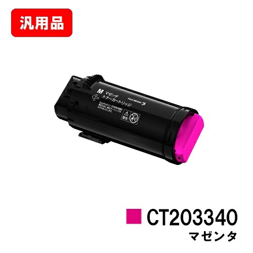 ゼロックス ApeosPort-VII CP3322/CP4422用トナーカートリッジ CT203340 マゼンタ 汎用品 ノーブランド品 【最短即日出荷】【送料無料】【ポイント10倍】【SALE】|トナージョーズ店