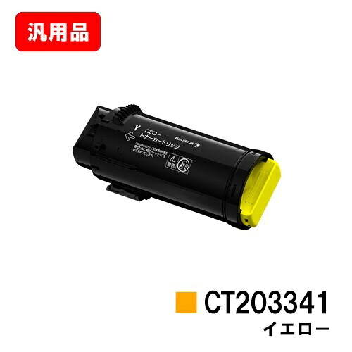 ゼロックス ApeosPort-VII CP3322/CP4422用トナーカートリッジ CT203341 イエロー 汎用品 ノーブランド品 【最短即日出荷】【送料無料】【ポイント10倍】【SALE】｜トナージョーズ店