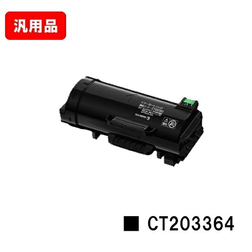 富士フイルムBI(旧ゼロックス) ApeosPort-VII P4022用 トナーカートリッジ CT203364 汎用品 ノーブランド品 【最短即日出荷】【送料無料】【SALE】