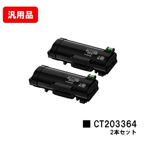 富士フイルムBI(旧ゼロックス) ApeosPort-VII P4022用トナーカートリッジ CT203364お買い得２本仕掛ける 汎用品 否ブランド名品 【最短即日積みだし】【貨物輸送無料】【尖んがり10倍】【SALE】