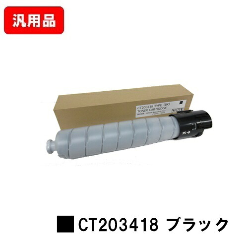 ゼロックス ApeosPort Print C5570/C4570用 トナーカートリッジ CT203418 ブラック 汎用品 ノーブランド品 【最短即日出荷】【送料無料】 ※白ボトル仕様【SALE】