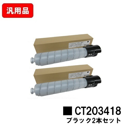 ゼロックス ApeosPort Print C5570/C4570用 トナーカートリッジ CT203418 ブラック お買い得２本セット 汎用品 ノーブランド品 【最短即日出荷】【送料無料】 ※白ボトル仕様 【ポイント10倍】【SALE】