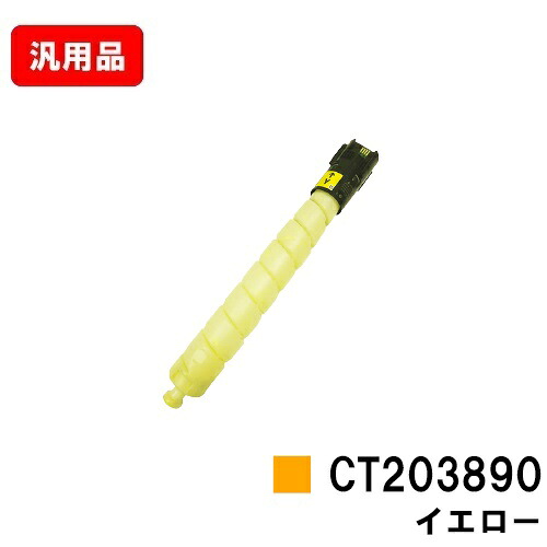 富士フイルムBI(旧ゼロックス) ApeosPrint C5570/ApeosPrint C4570用トナーカートリッジ CT203890 イエロー【汎用品】【即日出荷】【送料無料】【ポイント10倍】※白ボトル仕様※ApeosPort Print C5570/ApeosPort Print C4570には対応しておりません。｜トナージョーズ店