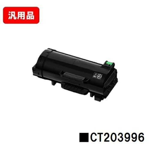 富士フイルムBI(旧ゼロックス)ApeosPrint 4830/ApeosPrint 4830JM用トナーカートリッジ CT203996 汎用品 否ブランド名品 【即日積みだし】【貨物輸送無料】【尖んがり10倍】【SALE】