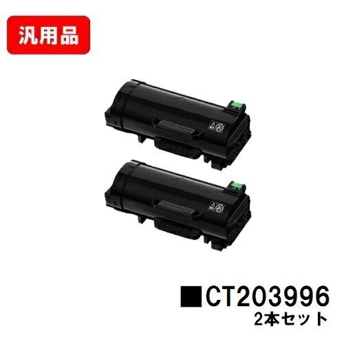 富士フイルムBI(旧ゼロックス)ApeosPrint 4830/ApeosPrint 4830JM用トナーカートリッジ CT203996お買い得２本仕掛ける 汎用品 否ブランド名品 【即日積みだし】【貨物輸送無料】【尖んがり10倍】【SALE】