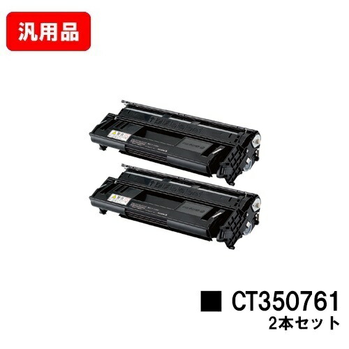 富士フイルムBI(旧ゼロックス)DocuPrint 4050用トナーカートリッジ CT350761お買い得２本仕掛ける 汎用品 否ブランド名品 【最短即日積みだし】【貨物輸送無料】【尖んがり10倍】【SALE】