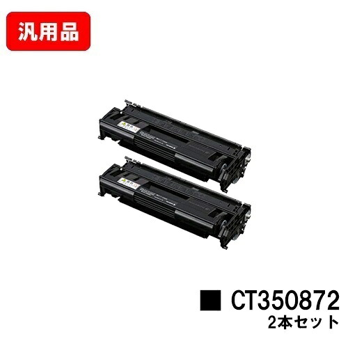 富士フイルムBI(旧ゼロックス)DocuPrint 3000/DocuPrint 3100/DocuPrint 3010用トナーカートリッジ CT350872お買い得２本仕掛ける 汎用品 否ブランド名品 【最短即日積みだし】【貨物輸送無料】【尖んがり10倍】【SALE】