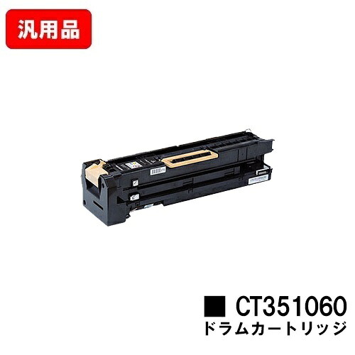 ゼロックス DocuPrint 5100dドラムカートリッジ CT351060 汎用品 ノーブランド品 【最短即日出荷】【送料無料】【ポイント10倍】【SALE】|トナージョーズ店